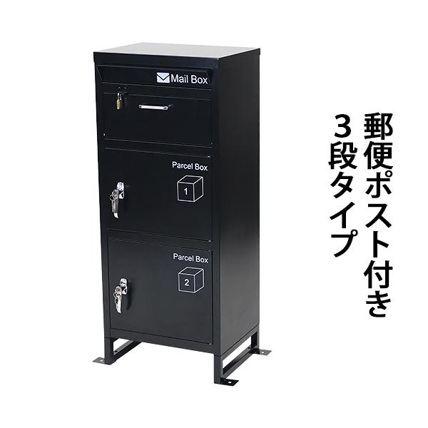 スチール製 宅配ボックス 宅配BOX 3段 ブラック スチールロッカー