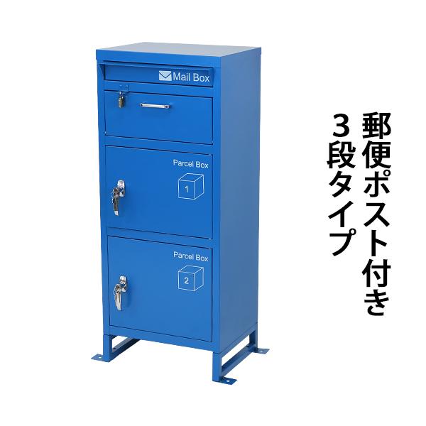 スチール製 宅配ボックス 宅配BOX 3段 ブルー スチールロッカー ポスト