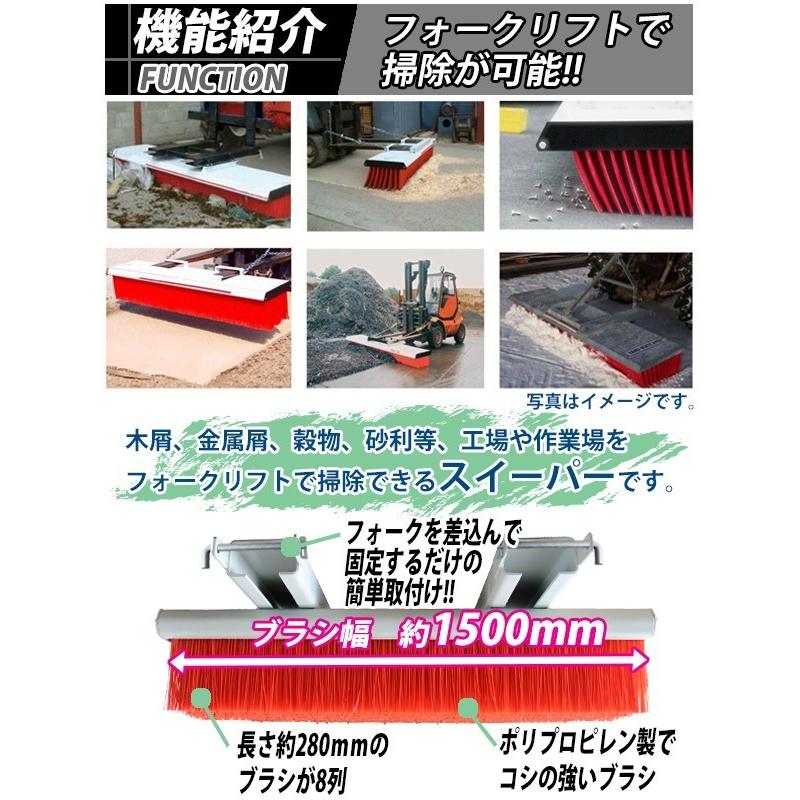 スイーパー 脱落防止 ブラシ 幅1500mm フォークリフト アタッチメント