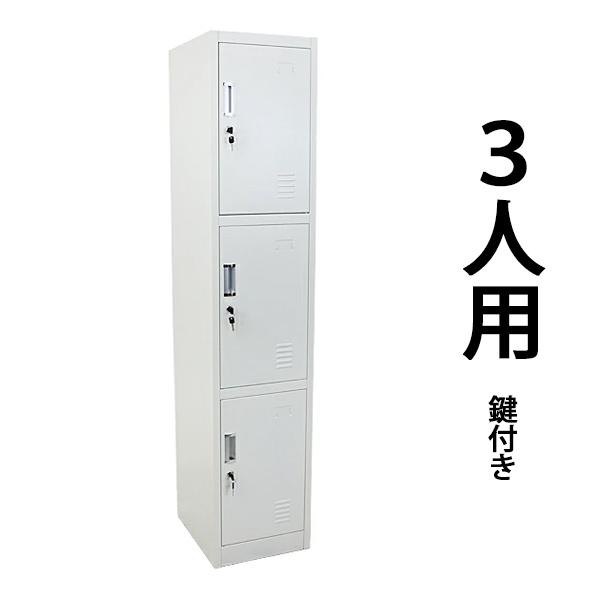 ロッカー おしゃれ スチールロッカー 3人用 ホワイト 鍵付き