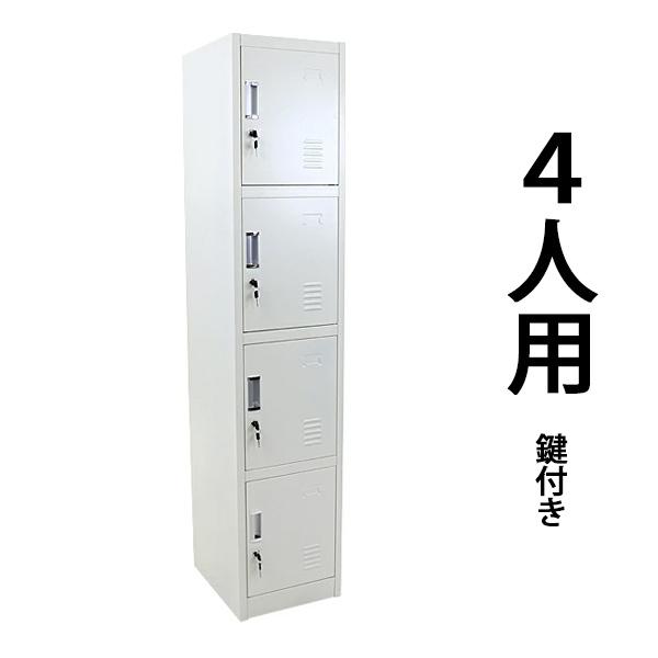 ロッカー おしゃれ スチールロッカー 4人用 ホワイト 鍵付き スリム 1列4段 白