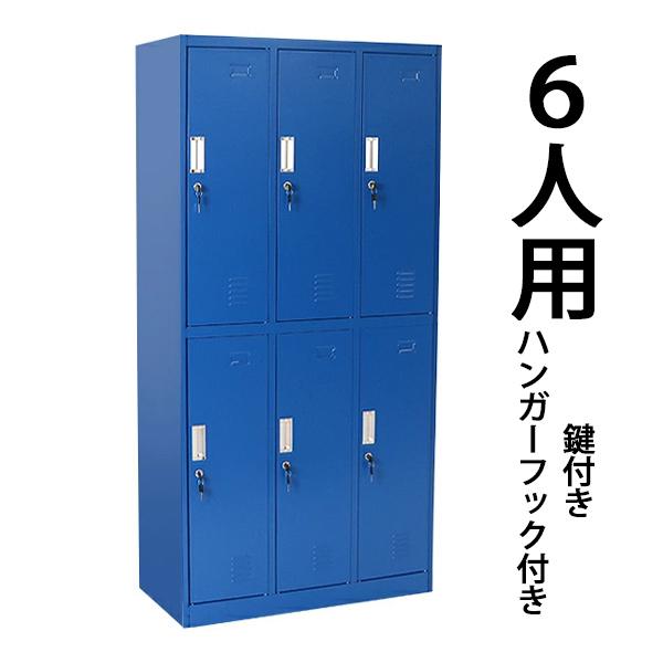 ロッカー おしゃれ スチールロッカー 6人用 ブルー 鍵付き スリム 3列2