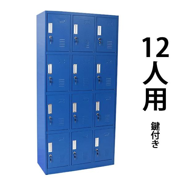 ロッカー おしゃれ スチールロッカー 12人用 ブルー 鍵付き スリム 3列4段 青