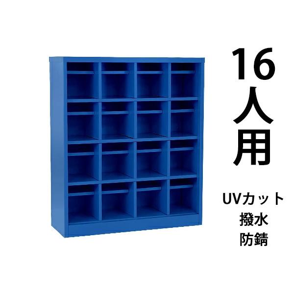 ロッカー おしゃれ スチール シューズボックス 16人用 オープンタイプ