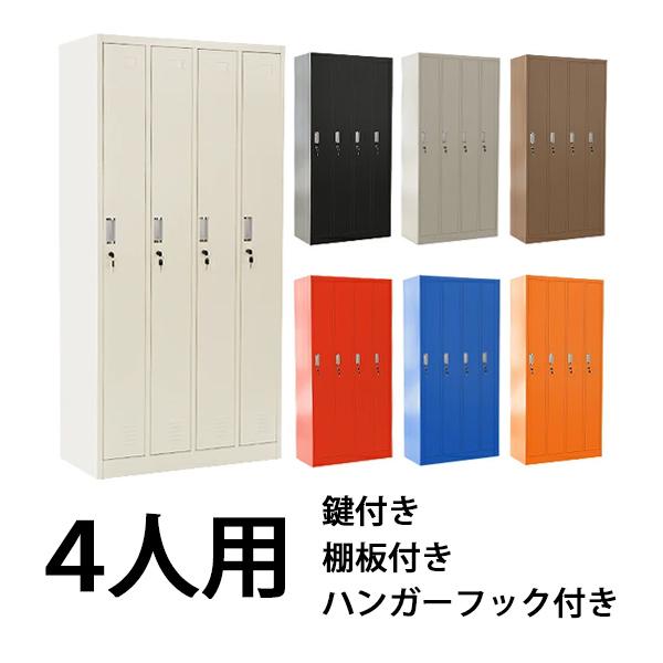 ロッカー おしゃれ スチールロッカー 4人用 選べるカラー 鍵付き スペアキー付 4列1段 スチール製 収納 オフィス 事務所 会社 業務用 オフィス ロッカー