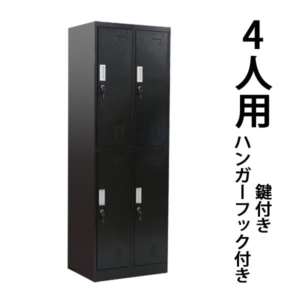 ロッカー おしゃれ スチールロッカー 4人用 ブラック 鍵付 スペアキー付 2列2段 スチール製 収納 オフィス 事務所 会社 業務用