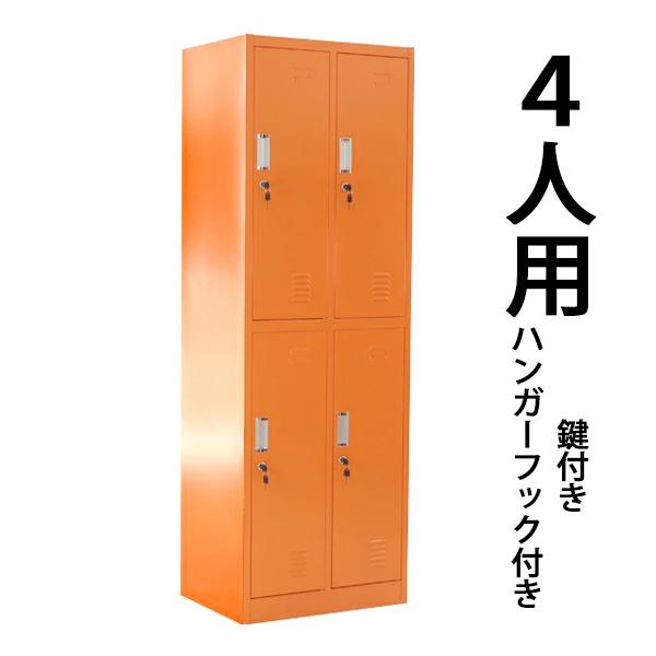 激安単価で ロッカー おしゃれ スチールロッカー 4人用 オレンジ 鍵付き スリム 2列2段 60 Off Zoetalentsolutions Com