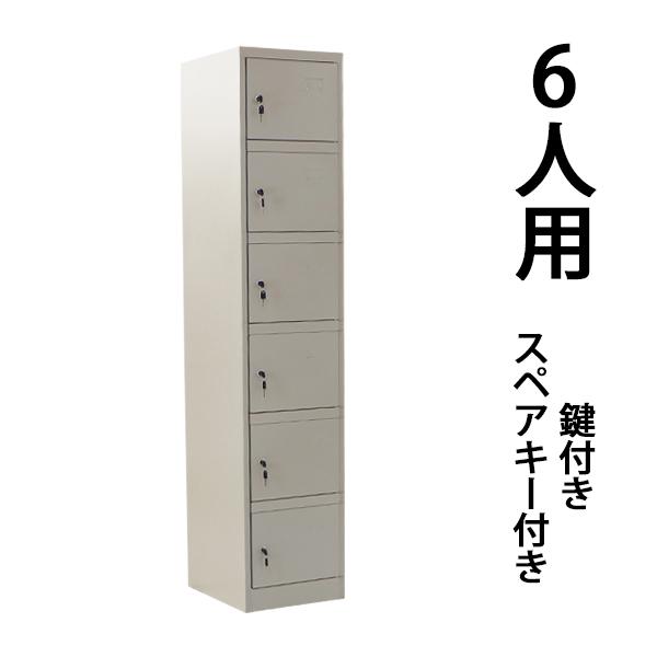 ロッカー おしゃれ スチールロッカー 6人用 グレー 鍵付き スリム 1列6