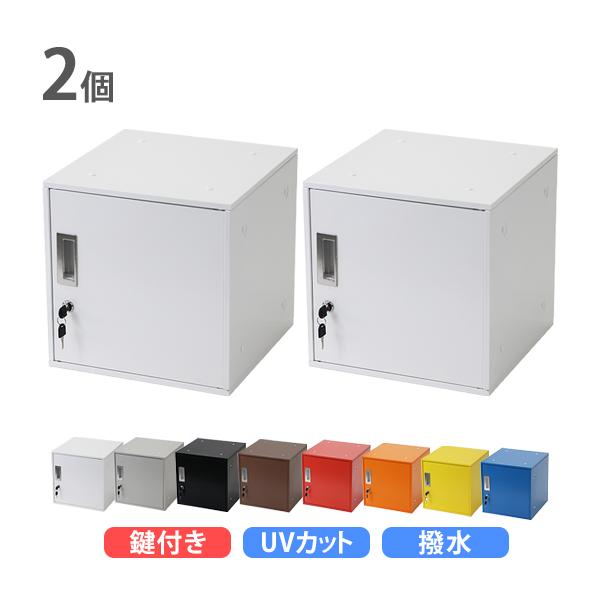 ロッカー おしゃれ スチールロッカー キューブ型 連結可能 2個セット 2