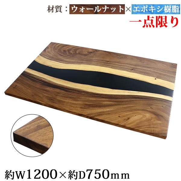 一点限り 天板 デスク テーブル 天板のみ ウォールナット材 エポキシ