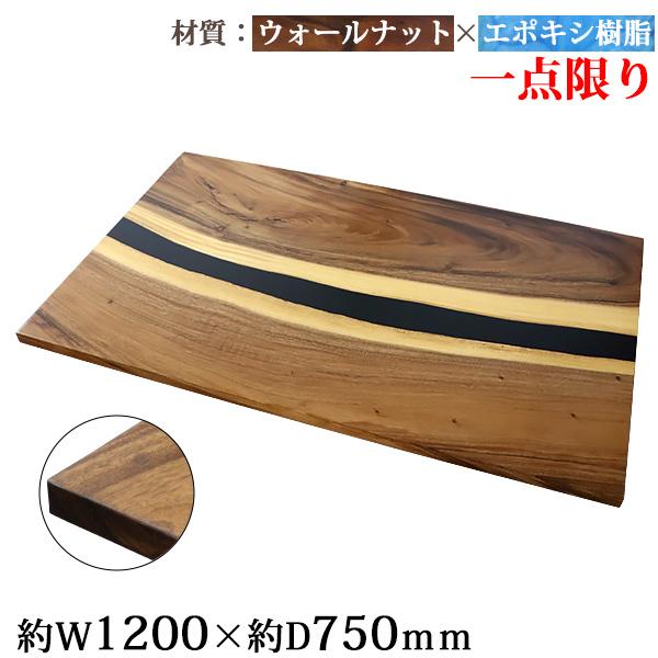 一点限り 天板 デスク テーブル 天板のみ ウォールナット材 エポキシ
