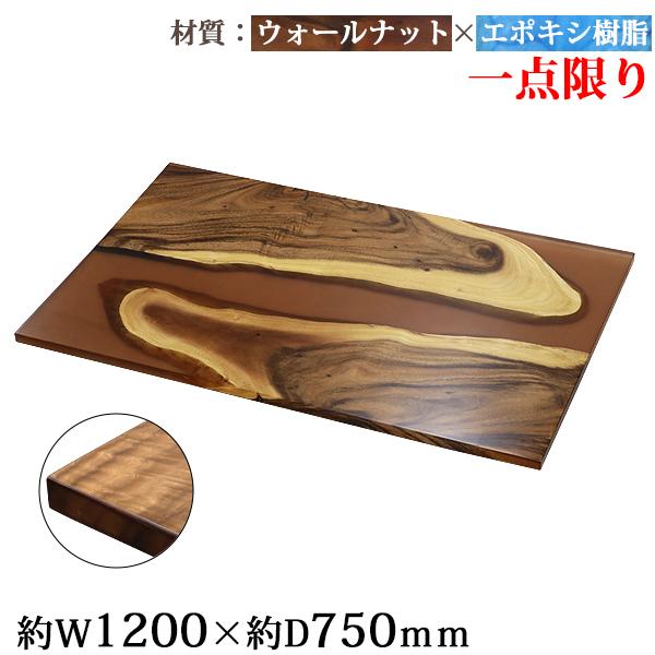 一点限り 天板 デスク テーブル 天板のみ ウォールナット材 エポキシ