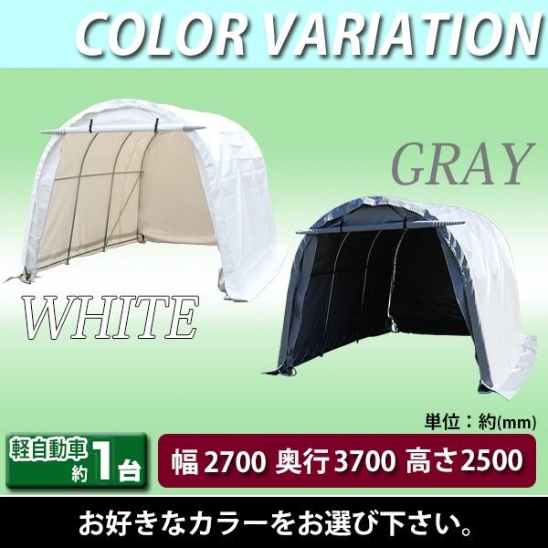 パイプ倉庫　ガレージテント　パイプ車庫　グレー　倉庫　屋外収納　カーテント　約幅2700×奥行3700×高さ2500mm　物置き　テント　サイクル