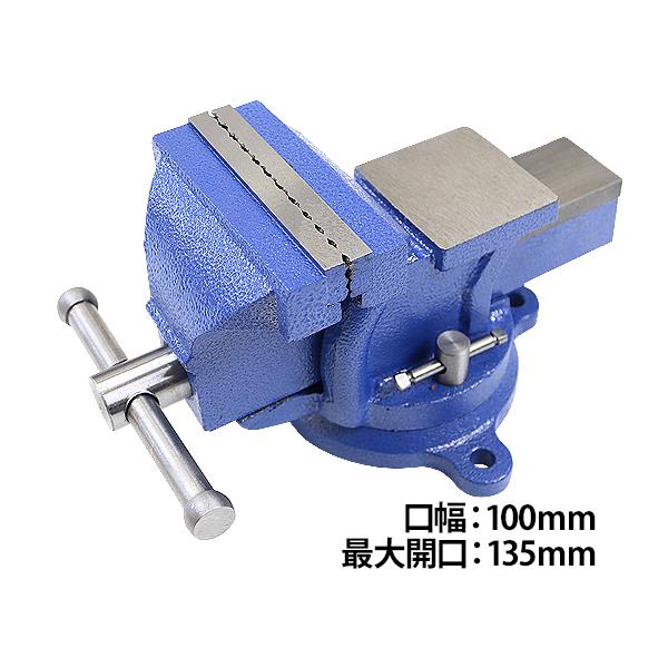 ベンチバイス 回転式 口幅約100mm 最大開口約135mm 4インチ 4inch 万力 