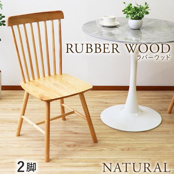 ダイニングチェア ウィンザーチェア ラバーウッド 2脚セット 耐荷重約