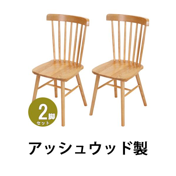アウトレット ウィンザーチェア アッシュ材 完成品 ダイニングチェア ウィンザーチェア アッシュウッド 2脚セット 約W46.5
