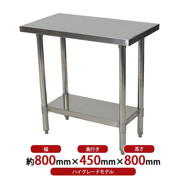 【2台特価】 80×40×40㎝ 特注　2台おまとめ オールステンレス作業台 2段 耐荷重約160kg 約幅800×奥行450×高さ800mm