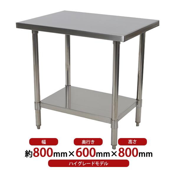 オールステンレス作業台 2段 耐荷重約160kg 約幅800×奥行600×高さ800mm