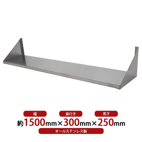 ステンレス製 棚 シェルフ キッチン平棚 幅約1500mmx奥行約300mmx高