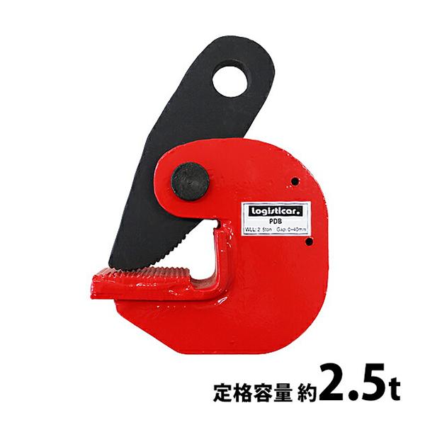 横吊クランプ 定格容量約2.5t クランプ範囲約0〜4.0cm クランプ 水平