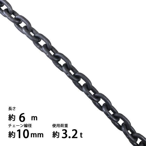 チェーン 線径約10mm 使用荷重約3.2t 約3200kg 約6m G80 エコノミー