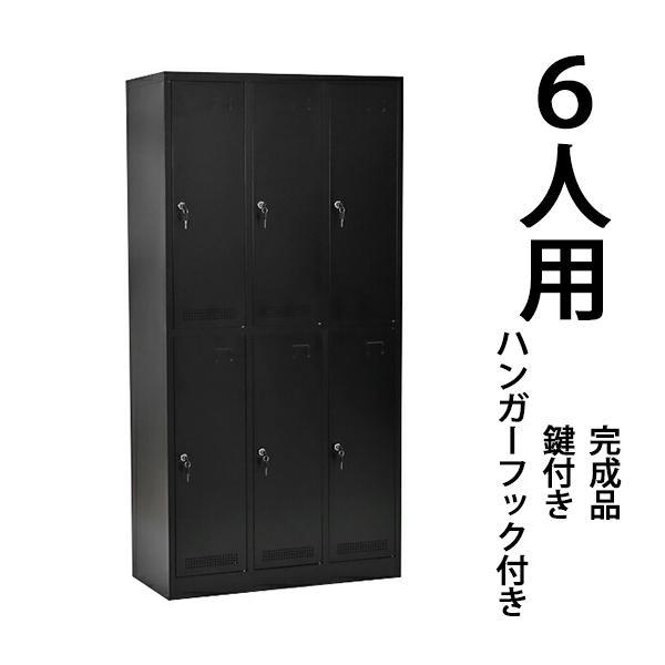 ロッカー おしゃれ スチールロッカー 完成品 6人用 ブラック 鍵付き 