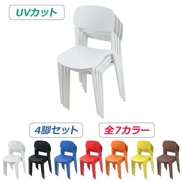 チェアー✖️4セット プラスチックチェア ダイニングチェア ガーデンチェアー 4脚セット UV