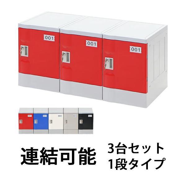 プラスチックロッカー ロッカー エコノミーモデル 連結可能 1人 プラスチックロッカー ロッカー エコノミーモデル 連結可能 1人