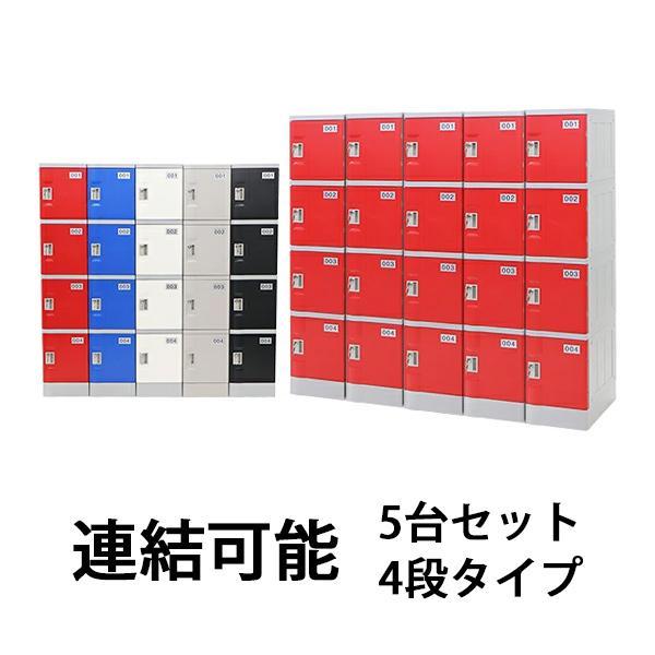 プラスチックロッカー ロッカー エコノミーモデル 連結可能 4人 プラスチックロッカー ロッカー エコノミーモデル 連結可能 4人