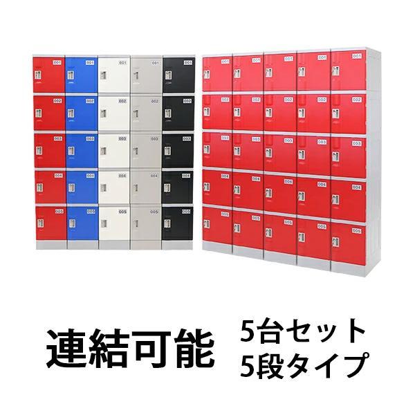 プラスチックロッカー ロッカー エコノミーモデル 連結可能 5人 プラスチックロッカー ロッカー エコノミーモデル 連結可能 5人