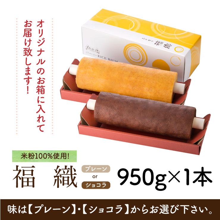 米粉100％ バウムクーヘン 福織 まるごと1本 グルテンフリー バームクーヘン スイーツ ギフト 内祝い お返し お取り寄せ 出産内祝い |  | 12