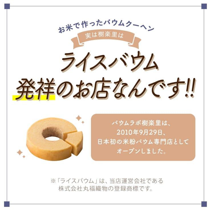 米粉100％ バウムクーヘン 心織 福のかけ橋 グルテンフリー バームクーヘン スイーツ お歳暮 ギフト 内祝い お返し 小麦アレルギー |  | 02
