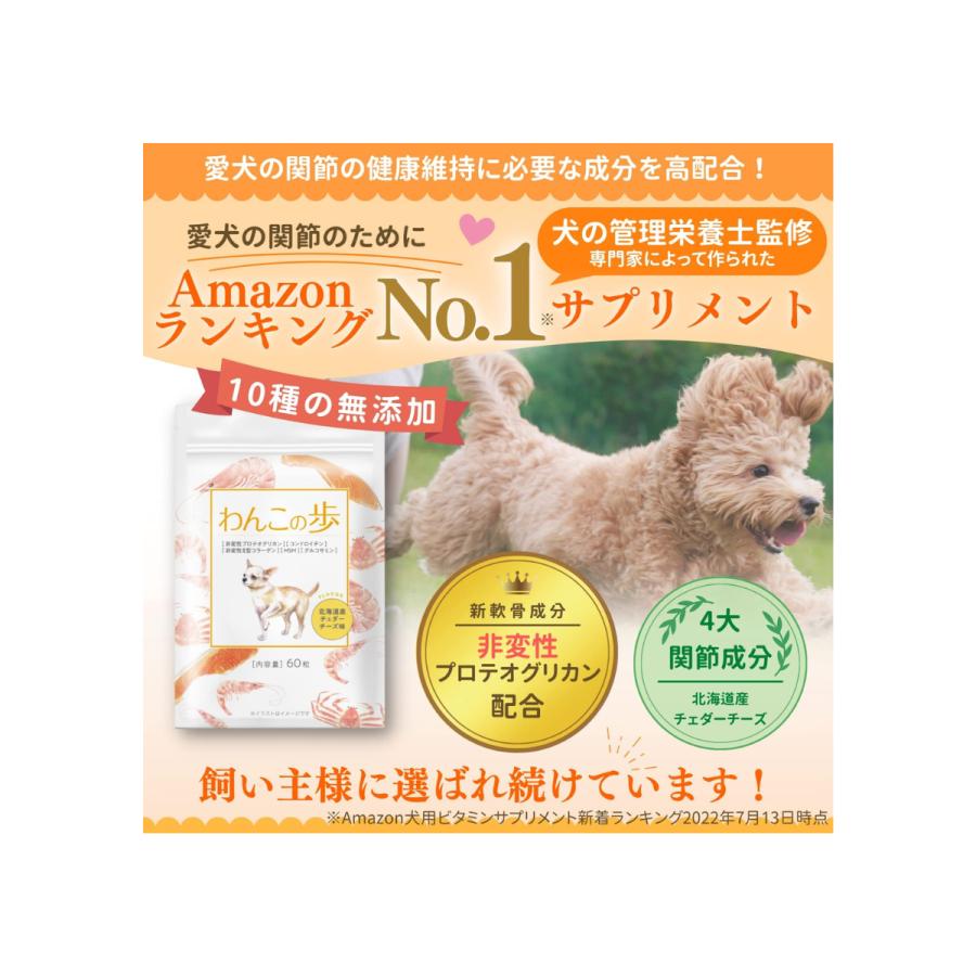 最高級のスーパー最高級のスーパーわんこの歩 犬 猫 ペット サプリ サプリメント グルコサミン コンドロイチン プロテオグリカン 関節 散歩 関節ケア 国産 無添加 わんちゃんライフ 60粒 サプリメント わんちゃんの為のグルコサミン 60粒