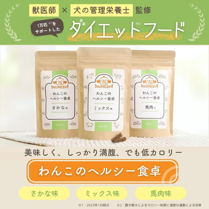 ドッグフード 犬 ダイエット わんこのヘルシー食卓 お試し 国内製造 無