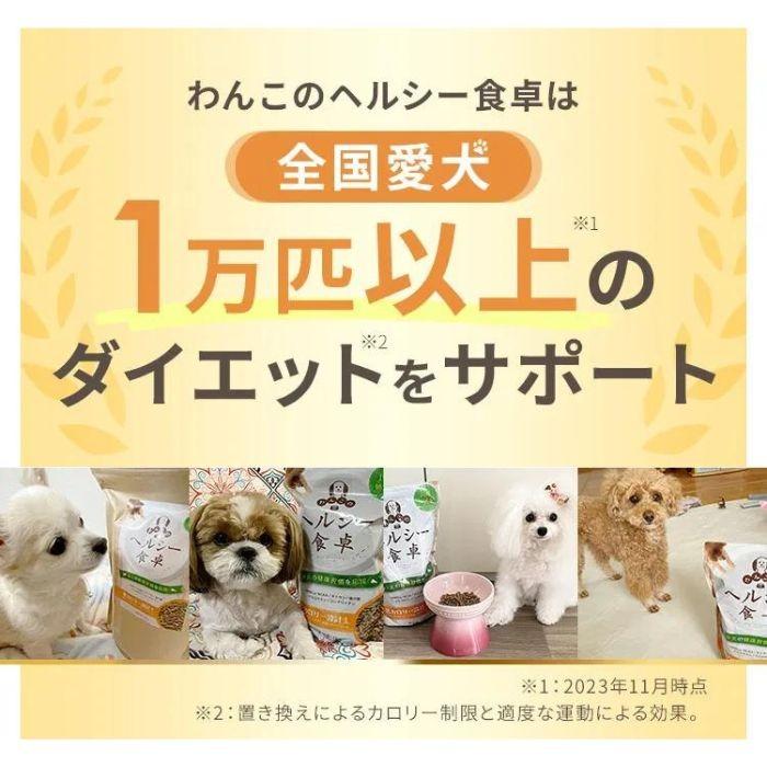 ドッグフード 犬 ダイエット わんこのヘルシー食卓 お試し 国内製造 無