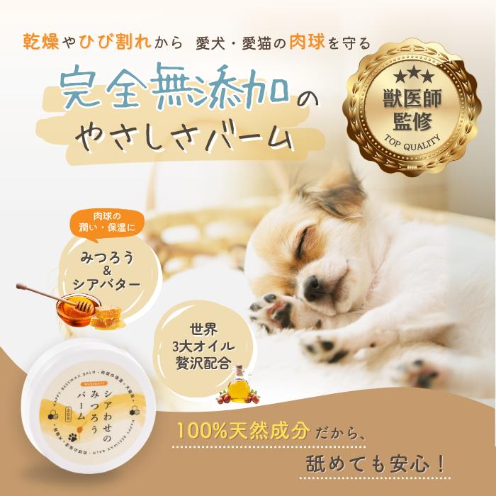 肉球クリーム 保湿 肉球ケア 完全無添加 国産 犬 猫 獣医師監修 乾燥