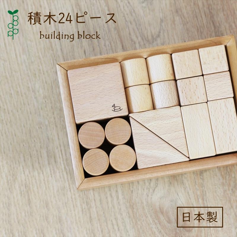 積木24P つみき おもちゃ 木製 天然木 日本製 自然塗料 赤ちゃん 1歳 2歳 3歳 男の子 女の子 安心 安全 出産祝い ギフト プレゼント クリスマス こどもの日