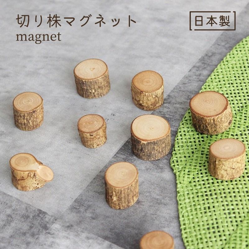 マグネット 切り株 木製 磁石 メモ 日本製 国産 便利 ミニ 小さい 年輪