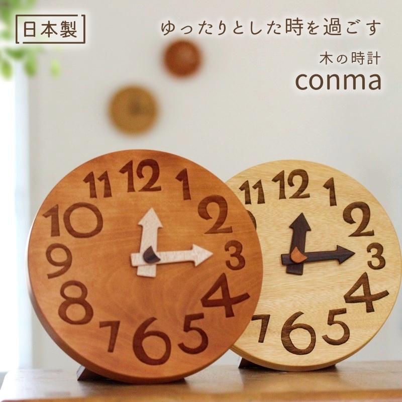 掛け時計 置き時計 コンマ 木 時計 日本製 木製 スタンドプレート