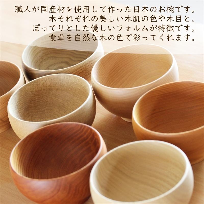 めいぼく椀 大 銘木椀 日本製 国産材 お椀 木製 木の器 食器 汁物