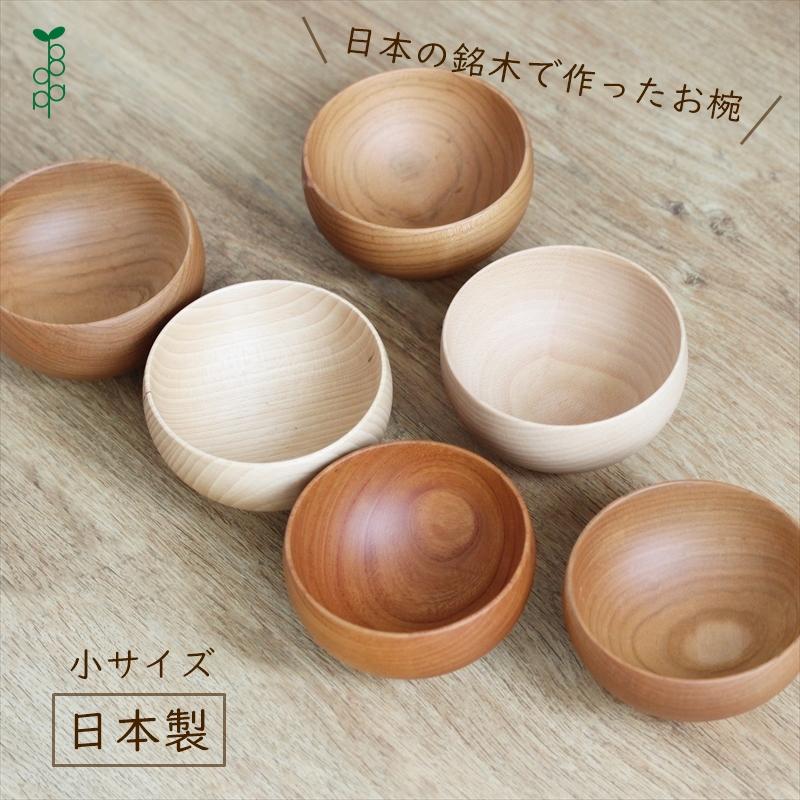【新品・未使用】めいぼく椀 けやき 2個 めいぼく椀 小 さくら けやき ぶな 銘木椀 日本製 国産材 汁椀