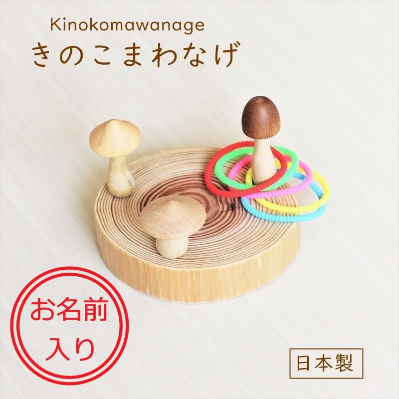 お名前入り】 きのこまわなげ おもちゃ 玩具 木製 日本製 こま 独楽