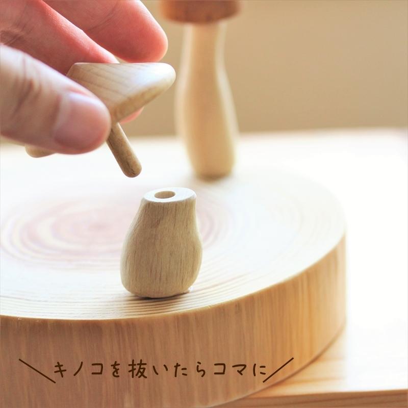 きのこまわなげ おもちゃ 玩具 木製 日本製 こま 独楽 手回し わなげ