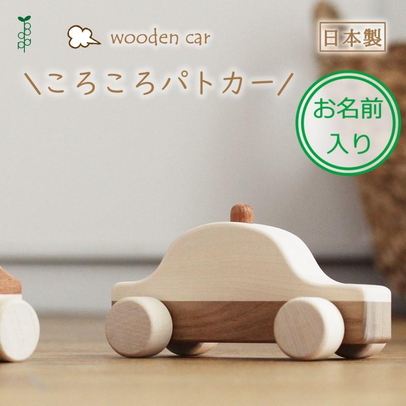 お名前入り】 ころころパトカー おもちゃ くるま 車 木製 日本製