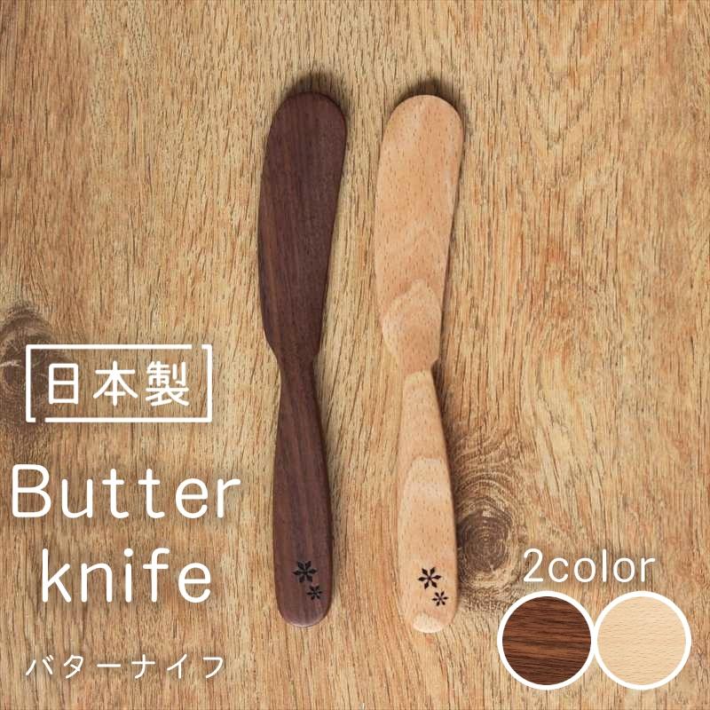 木のバターナイフ 木製 日本製 カトラリー 天然木 キッチン用品 雑貨 ナチュラル ナイフ 軽い おしゃれ かわいい カフェ ギフト プレゼント クリスマス Ra Bu 1 木の雑貨 バウム 通販 Yahoo ショッピング