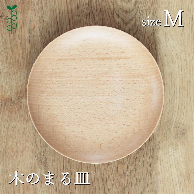 まる皿M 木製 日本製 中皿 食器 天然木 ブナ ナチュラル 木のお皿 取り