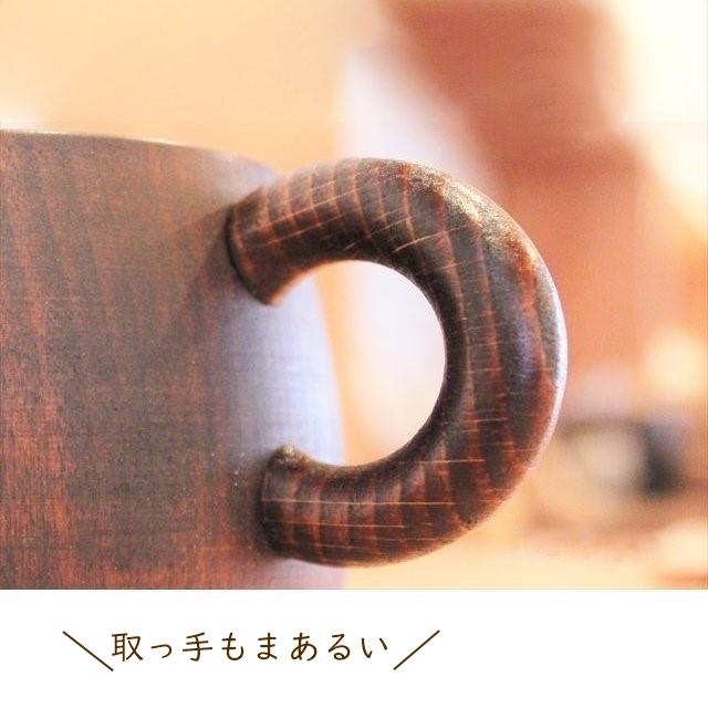 シェーヌ・ドゥ マグカップ コップ 日本製 木製 国産材 拭き漆 天然木 男性 女性 大人 シンプル かわいい おしゃれ 軽い 軽量 丈夫 取っ手 オークヴィレッジ |  | 05