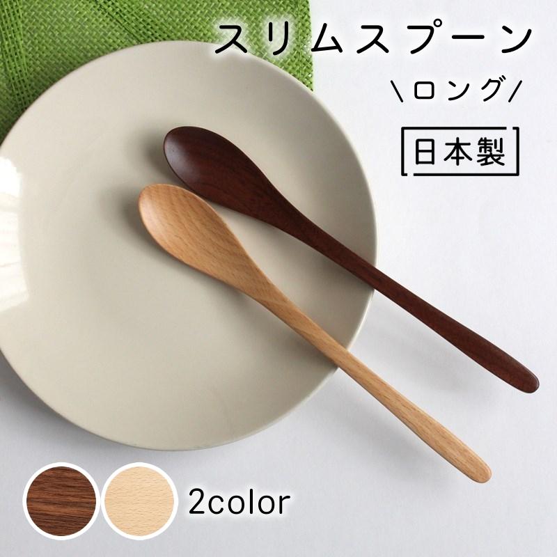 スリムスプーン ロング 日本製 国産 木のスプーン 木製 カトラリー