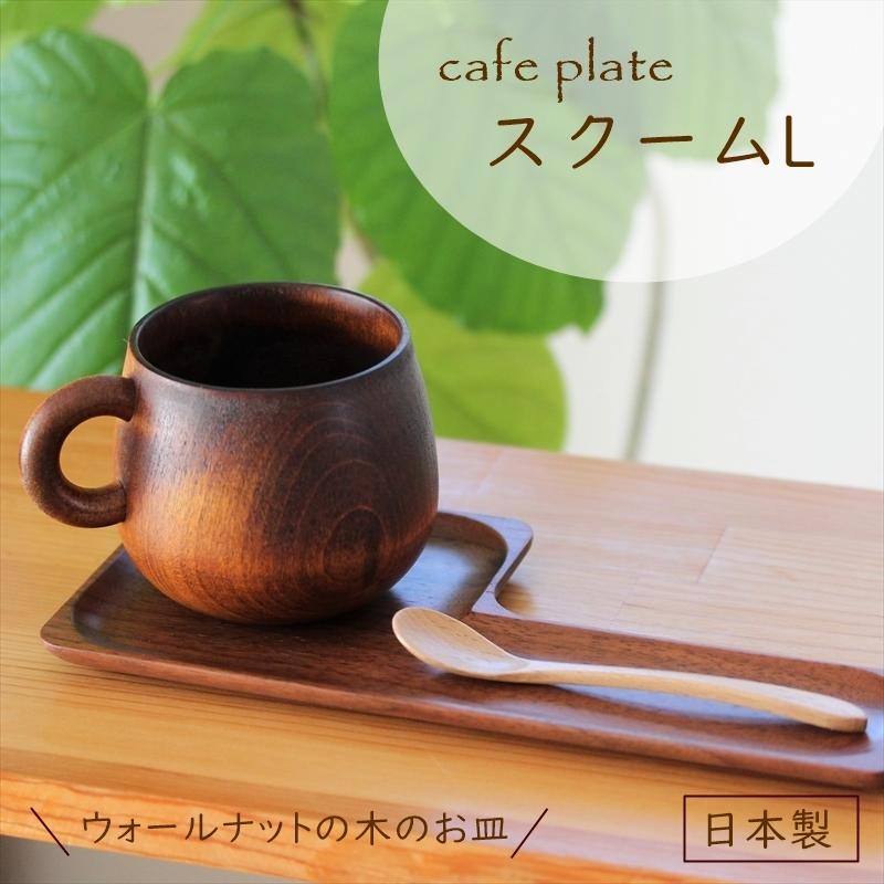 スクームL ウォールナット 日本製 天然木 木のお皿 食器 木製 ソーサー