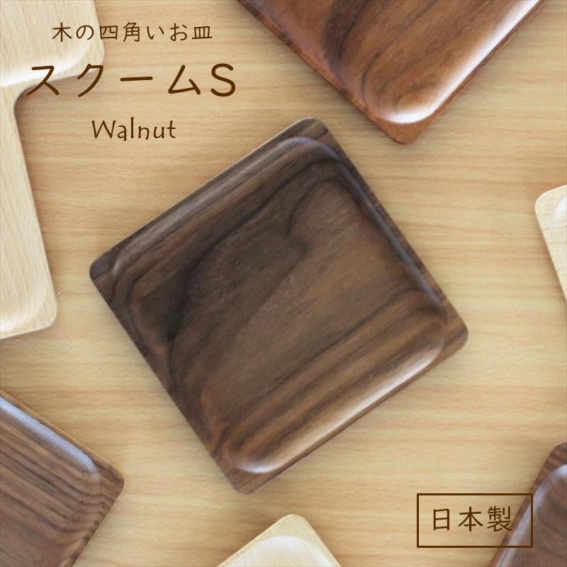 スクームS ウォールナット 食器 日本製 スクエアプレート 木のお